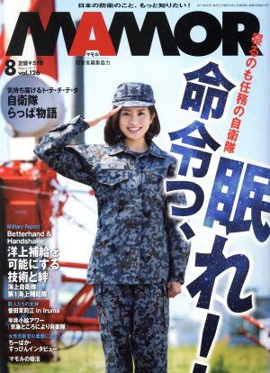 MAMOR(マモル)(8 vol.126 August 2017) 月刊誌