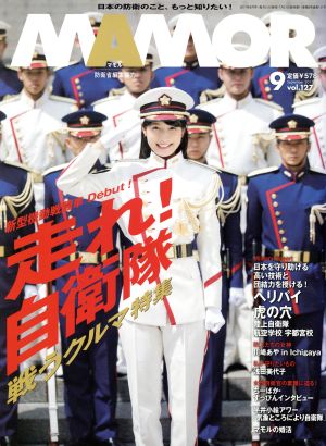 MAMOR(マモル)(9 vol.127 September 2017) 月刊誌