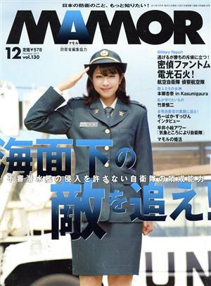 MAMOR(マモル)(12 vol.130 December 2017) 月刊誌