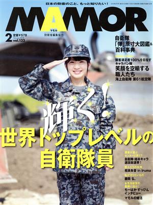 MAMOR(マモル)(2 vol.132 February 2018) 月刊誌