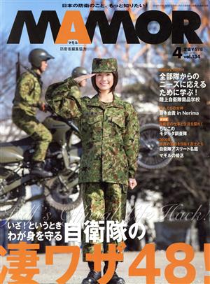 MAMOR(マモル)(4 vol.134 April 2018) 月刊誌