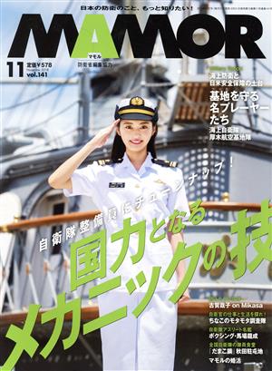 MAMOR(マモル)(11 vol.141 November 2018) 月刊誌