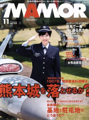 MAMOR(マモル)(11 vol.153 November 2019) 月刊誌