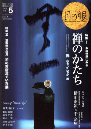 目の眼(5 2016 May. No.476) 月刊誌