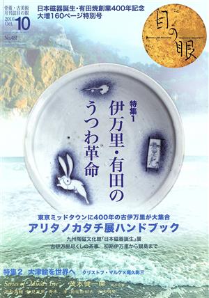 目の眼(10 2016 Oct. No.481) 月刊誌