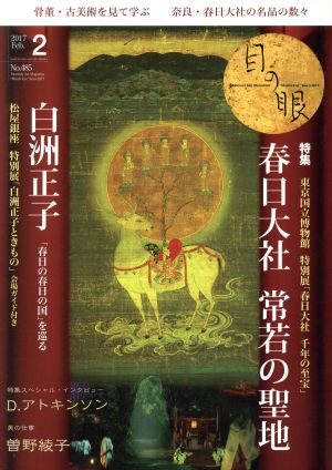 目の眼(2 2017 Feb. No.485) 月刊誌