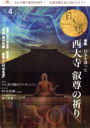 目の眼(4 2017 Apr. No.487) 月刊誌