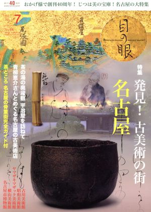 目の眼(7 2017 Jul. No.490) 月刊誌