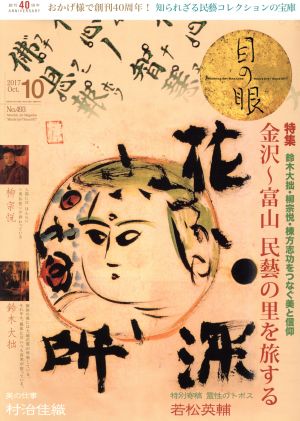 目の眼(10 2017 Oct. No.493) 月刊誌