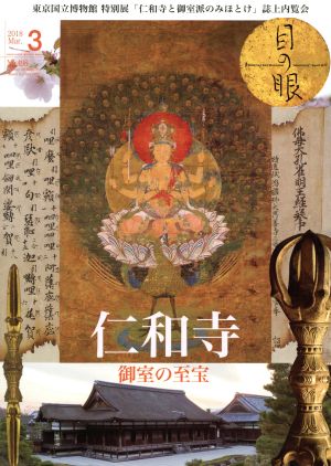 目の眼(3 2018 Mar. No.498) 月刊誌