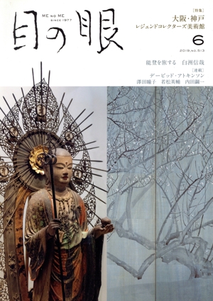 目の眼(6 2019,No.513) 月刊誌
