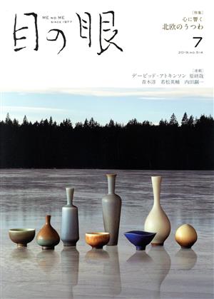 目の眼(7 2019,No.514) 月刊誌