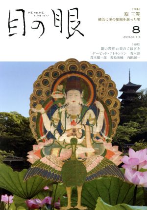 目の眼(8 2019,No.515) 月刊誌