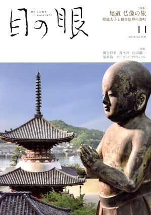 目の眼(11 2019,No.518) 月刊誌
