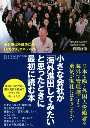 小さな会社が「海外進出してみたい」と思ったときに最初に読む本 海外進出を成功に導く「けちケチ」マネジメント