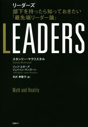 LEADERS 部下を持ったら知っておきたい「最先端リーダー論」