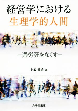 経営学における生理学的人間 過労死をなくす