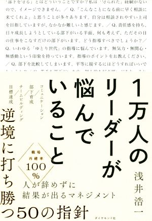 1万人のリーダーが悩んでいること