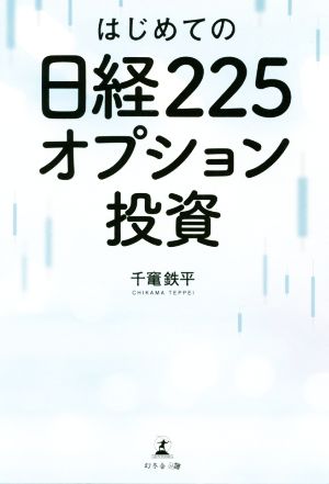 はじめての日経225オプション投資