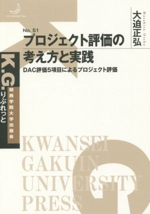 プロジェクト評価の考え方と実践 DAC評価5項目によるプロジェクト評価 K.G.りぶれっと