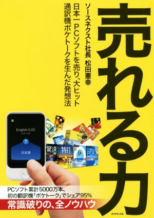 売れる力日本一PCソフトを売り、大ヒット通訳機ポケトークを生んだ発想法