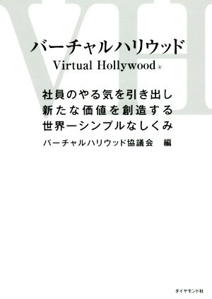 バーチャルハリウッド 社員のやる気を引き出し新たな価値を創造する世界一シンプルなしくみ