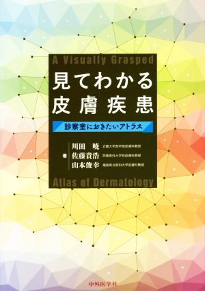 見てわかる皮膚疾患診察室におきたいアトラス