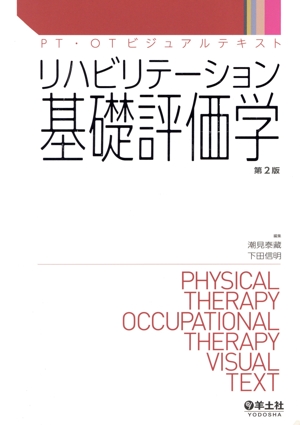 リハビリテーション基礎評価学 第2版 PT・OTビジュアルテキスト