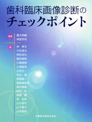 歯科臨床画像診断のチェックポイント