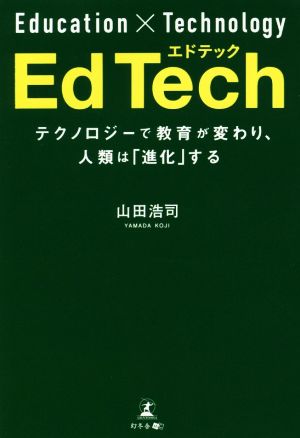 EdTech テクノロジーで教育が変わり、人類は「進化」する