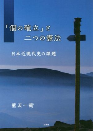 「個の確立」と二つの憲法 日本近現代史の課題