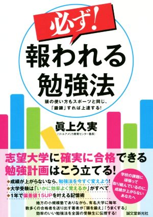 必ず！報われる勉強法 頭の使い方もスポーツと同じ、「鍛錬」すれば上達する！