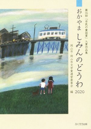 おかやましみんのどうわ(2020) 第35回「市民の童話賞」入賞作品集