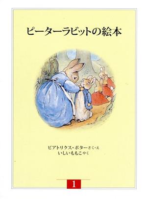 ピーターラビットの絵本(全3冊) 新装版改版(第1集)