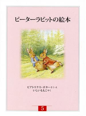 ピーターラビットの絵本(全3冊) 新装版改版(第5集)