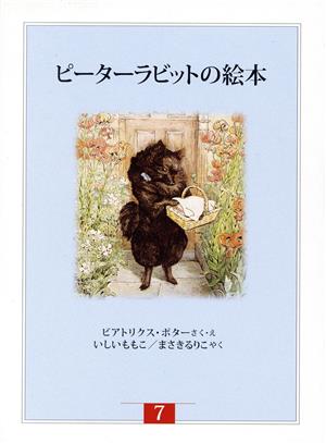 ピーターラビットの絵本(全3冊) 新装版改版(第7集)