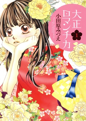 ちーず♡大正ロマンチカ/小田原みづえ/全巻セット コミック全巻セット・まとめ買い】大正ロマンチカ(全22巻)+番外編