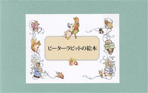 ピーターラビットの絵本贈り物セット 全24冊 中古本・書籍 | ブック