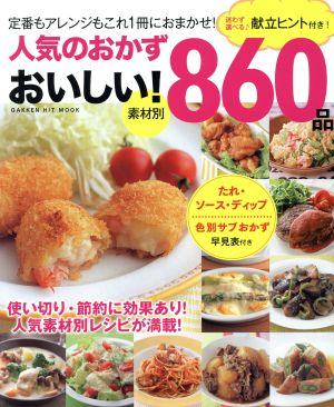 人気のおかずおいしい！素材別860品 GAKKEN HIT MOOK