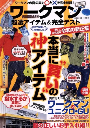 ワークマン超凄アイテム&完全テスト 本気で実験して導き出した本当に“買い