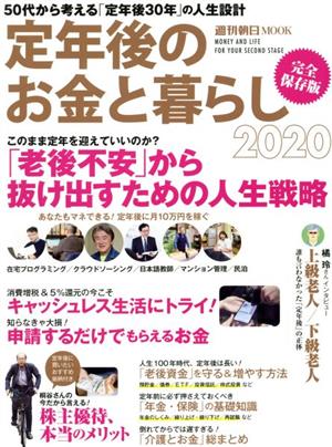 定年後のお金と暮らし 完全保存版(2020) 老後不安から抜け出すための人生戦略 週刊朝日MOOK