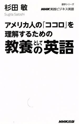 NHK実践ビジネス英語 教養としての英語アメリカ人の「ココロ」を理解するための語学シリーズ