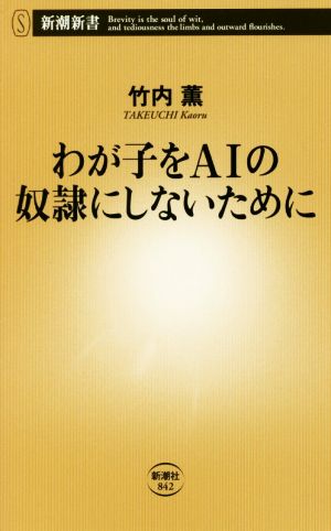 わが子をAIの奴隷にしないために 新潮新書