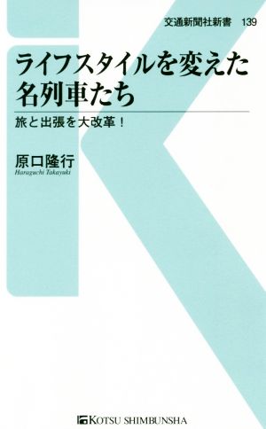 ライフスタイルを変えた名列車たち 旅と出張を大改革！ 交通新聞社新書