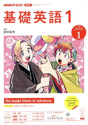 NHKテキストラジオテキスト 基礎英語1(01 2020) 月刊誌