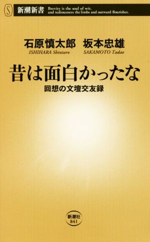 昔は面白かったな 回想の文壇交友録 新潮新書