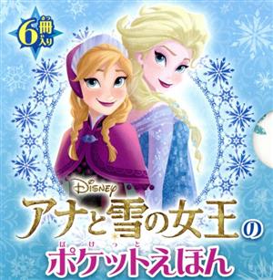 アナと雪の女王のポケットえほん 6冊入り