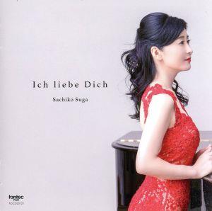 Ich liebe Dich -君を愛す-