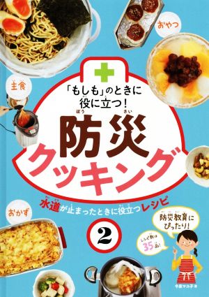 「もしも」のときに役に立つ！防災クッキング(2) 水道が止まったときに役立つレシピ