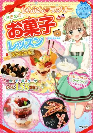 ときめきお菓子レッスンスペシャル かんたん・ラブリー キラかわ★ガール